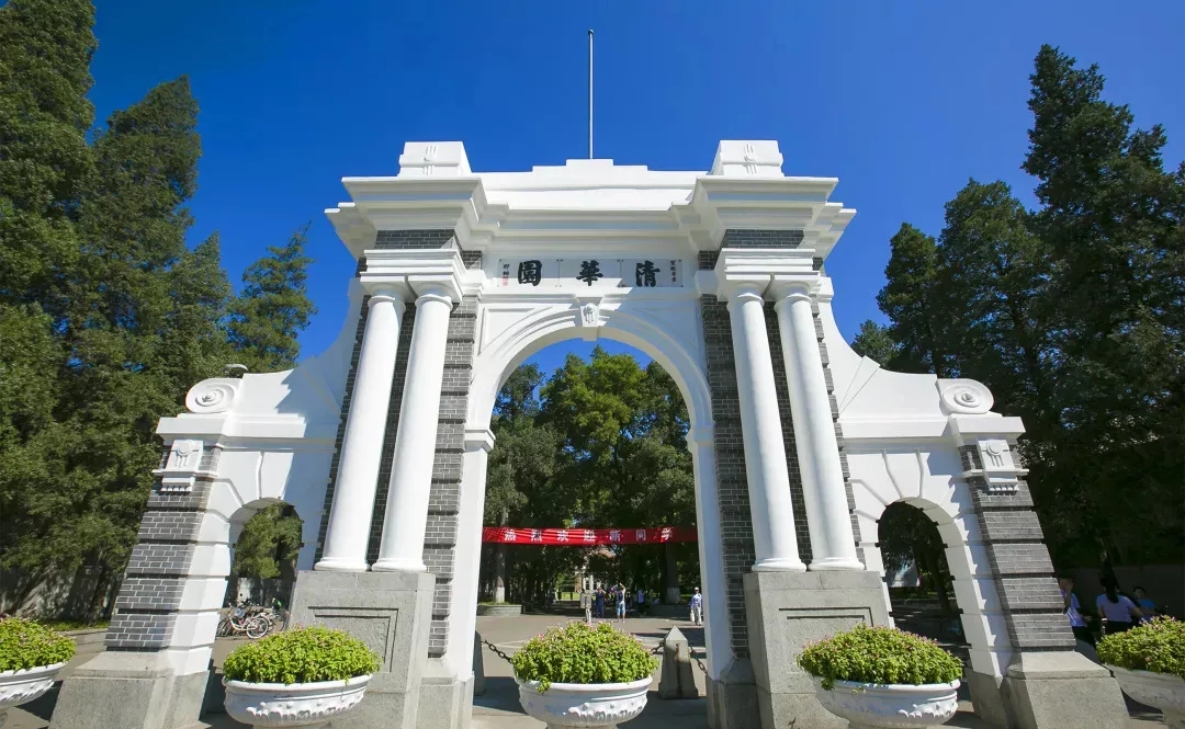 清華大學
